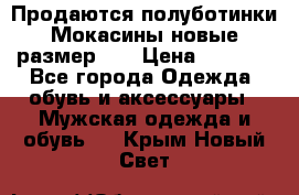 Продаются полуботинки Мокасины,новые.размер 42 › Цена ­ 2 000 - Все города Одежда, обувь и аксессуары » Мужская одежда и обувь   . Крым,Новый Свет